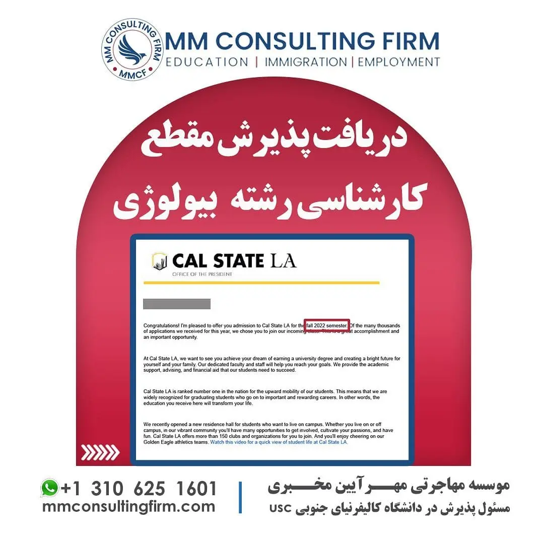 پرونده موفق پذیرش تحصیلی - دانشگاه Cal State LA